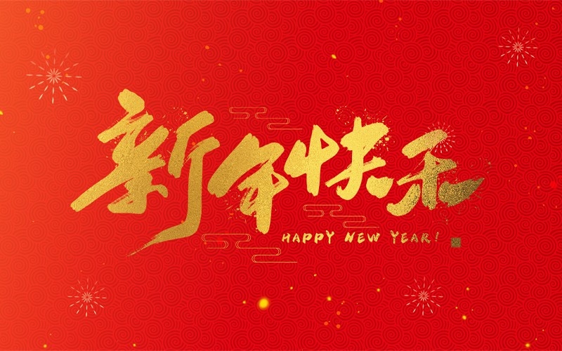 浙江地中海新能源設(shè)備有限公司祝大家2025新年快樂(lè)！